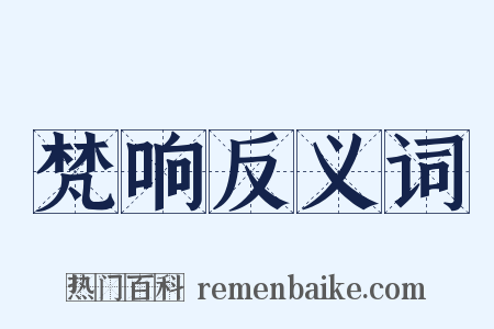 梵响反义词是什么意思的图片